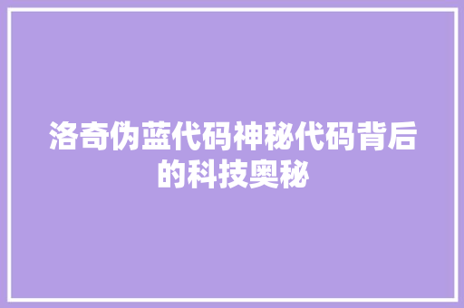 洛奇伪蓝代码神秘代码背后的科技奥秘  第1张