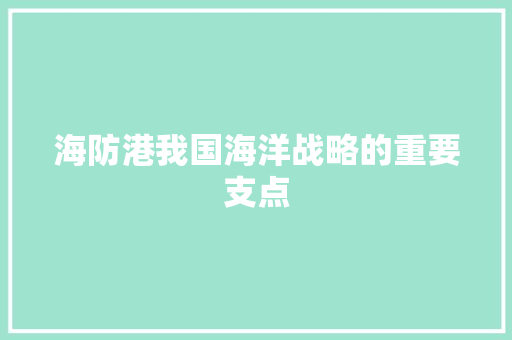 海防港我国海洋战略的重要支点