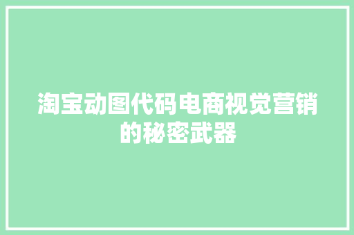 淘宝动图代码电商视觉营销的秘密武器