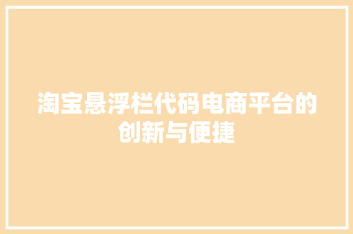 淘宝悬浮栏代码电商平台的创新与便捷