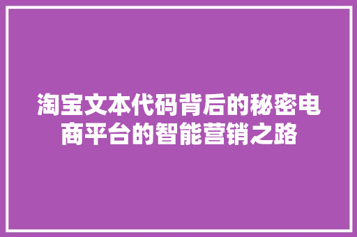 淘宝文本代码背后的秘密电商平台的智能营销之路