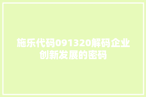 施乐代码091320解码企业创新发展的密码