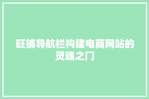 旺铺导航栏构建电商网站的灵魂之门