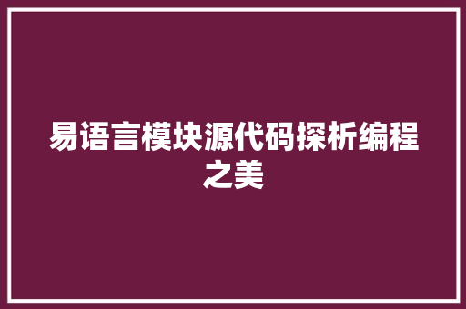 易语言模块源代码探析编程之美