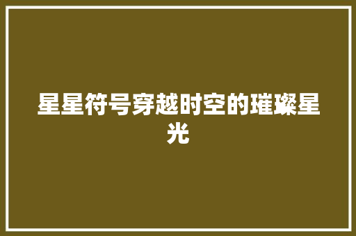 星星符号穿越时空的璀璨星光