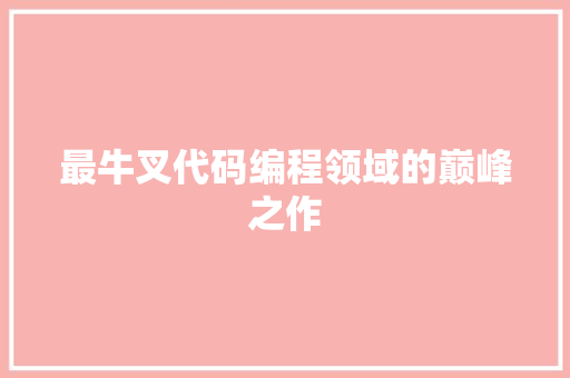 最牛叉代码编程领域的巅峰之作  第1张