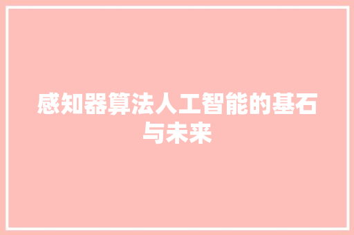 感知器算法人工智能的基石与未来