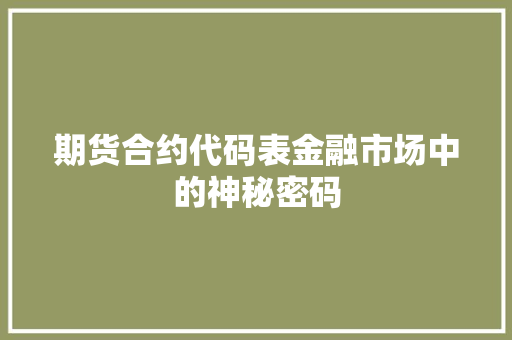 期货合约代码表金融市场中的神秘密码