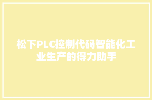 松下PLC控制代码智能化工业生产的得力助手