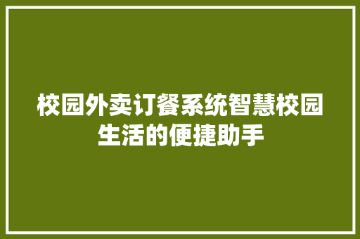 校园外卖订餐系统智慧校园生活的便捷助手