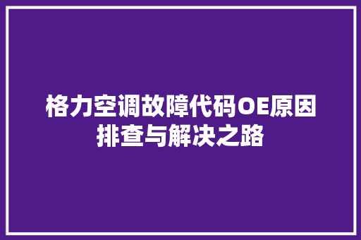 格力空调故障代码OE原因排查与解决之路