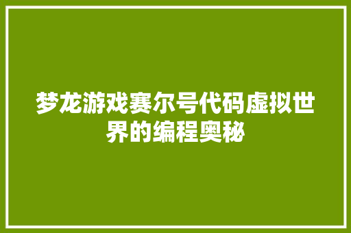 梦龙游戏赛尔号代码虚拟世界的编程奥秘