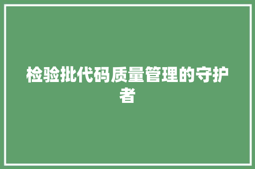检验批代码质量管理的守护者