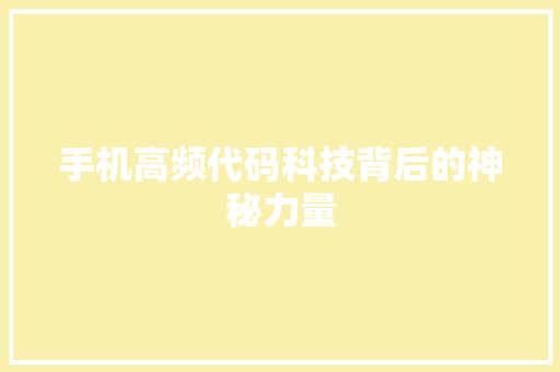 手机高频代码科技背后的神秘力量