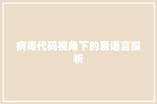 病毒代码视角下的易语言探析