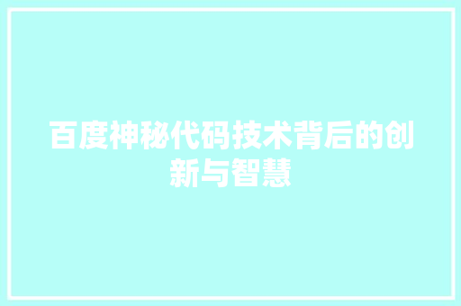 百度神秘代码技术背后的创新与智慧