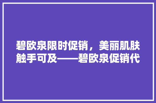 碧欧泉限时促销，美丽肌肤触手可及——碧欧泉促销代码背后的护肤方法