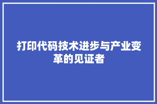 打印代码技术进步与产业变革的见证者