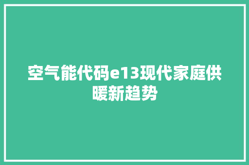 空气能代码e13现代家庭供暖新趋势