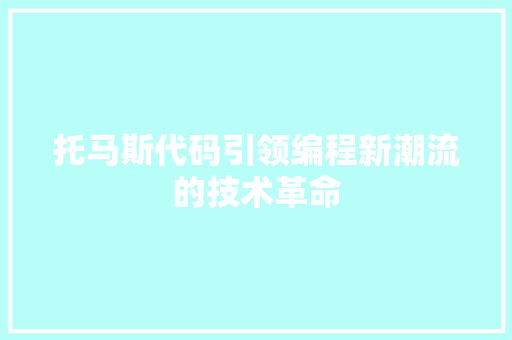 托马斯代码引领编程新潮流的技术革命
