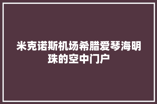 米克诺斯机场希腊爱琴海明珠的空中门户