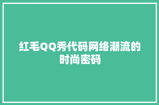 红毛QQ秀代码网络潮流的时尚密码
