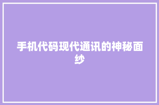 手机代码现代通讯的神秘面纱