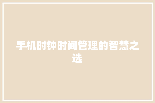 手机时钟时间管理的智慧之选