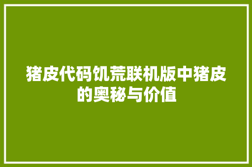 猪皮代码饥荒联机版中猪皮的奥秘与价值