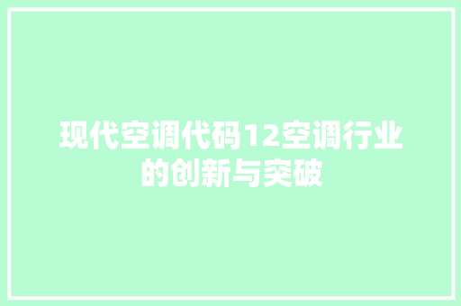 现代空调代码12空调行业的创新与突破