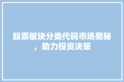 股票板块分类代码市场奥秘，助力投资决策