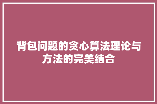 背包问题的贪心算法理论与方法的完美结合