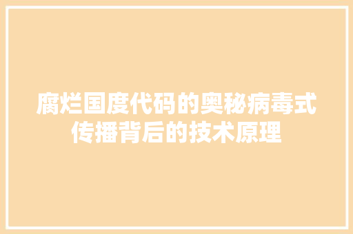 腐烂国度代码的奥秘病毒式传播背后的技术原理