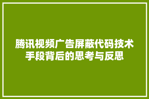 腾讯视频广告屏蔽代码技术手段背后的思考与反思