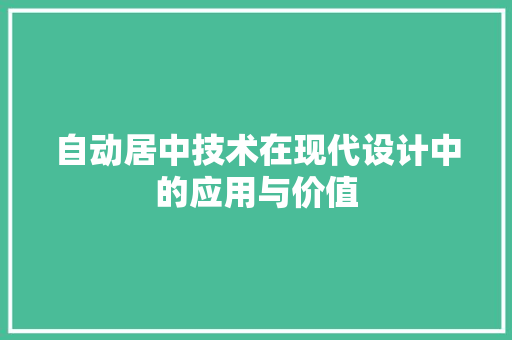 自动居中技术在现代设计中的应用与价值