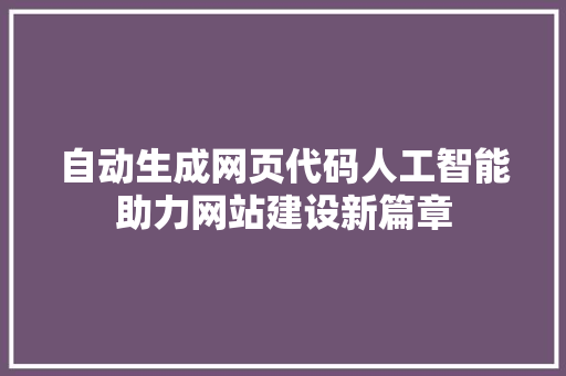 自动生成网页代码人工智能助力网站建设新篇章