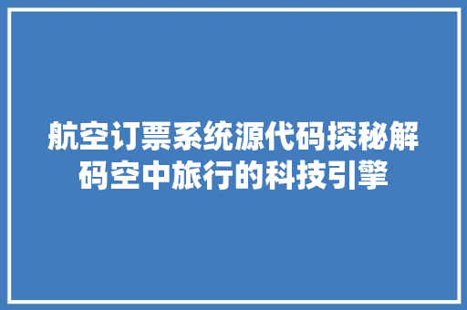 航空订票系统源代码探秘解码空中旅行的科技引擎
