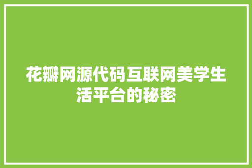 花瓣网源代码互联网美学生活平台的秘密