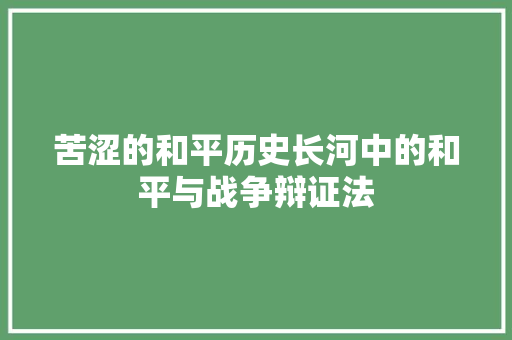 苦涩的和平历史长河中的和平与战争辩证法