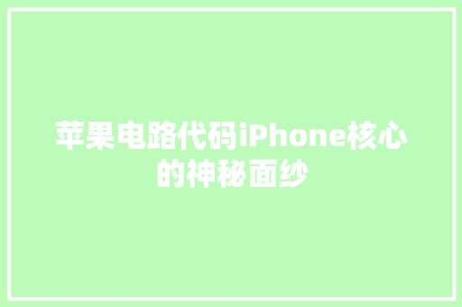 苹果电路代码iPhone核心的神秘面纱