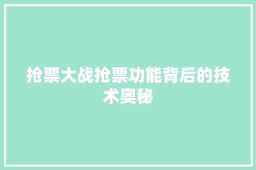 抢票大战抢票功能背后的技术奥秘