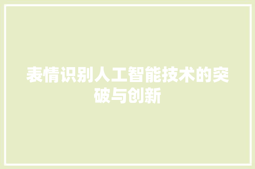 表情识别人工智能技术的突破与创新