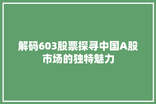 解码603股票探寻中国A股市场的独特魅力