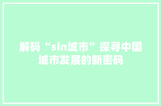 解码“sin城市”探寻中国城市发展的新密码