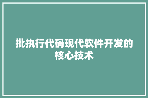 批执行代码现代软件开发的核心技术
