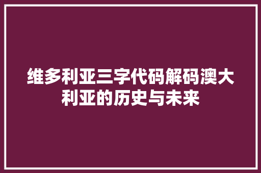 维多利亚三字代码解码澳大利亚的历史与未来  第1张