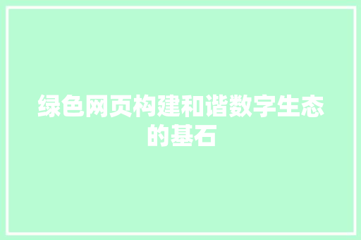 绿色网页构建和谐数字生态的基石