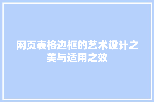 网页表格边框的艺术设计之美与适用之效