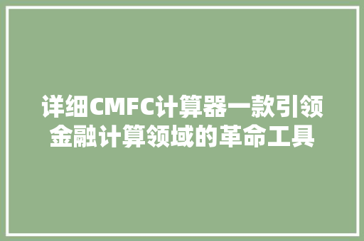 详细CMFC计算器一款引领金融计算领域的革命工具