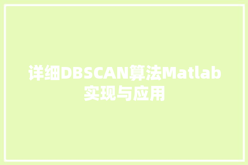 详细DBSCAN算法Matlab实现与应用